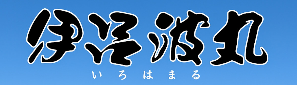 鳥取県 境港 遊漁船 伊呂波丸【公式】いろはまる｜料金・釣果ブログ・予約受付中