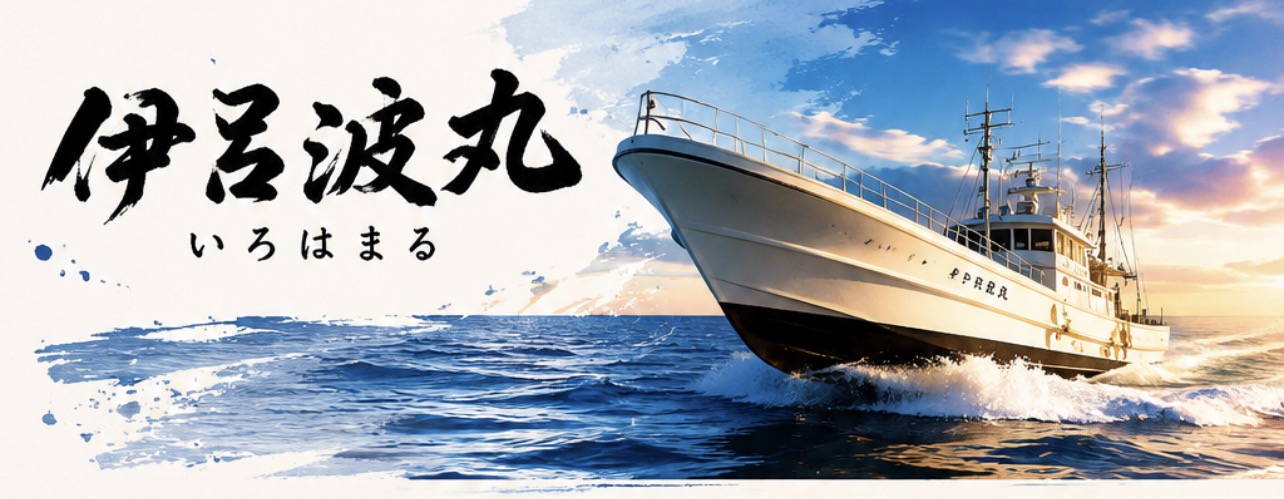 伊呂波丸 PR画像