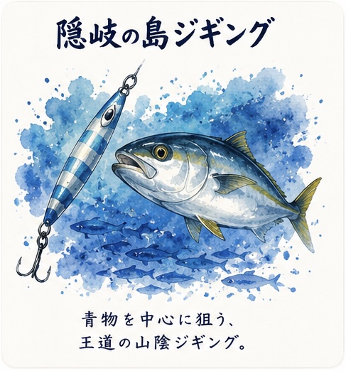 隠岐の島ジギング